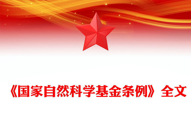 《國家自然科學(xué)基金條例》PPT精美簡潔法律法規(guī)課件模板(講稿)