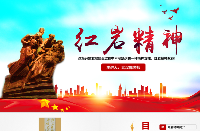 原創(chuàng)傳承弘揚(yáng)紅巖精神緬懷英雄先烈PPT模板-含講稿