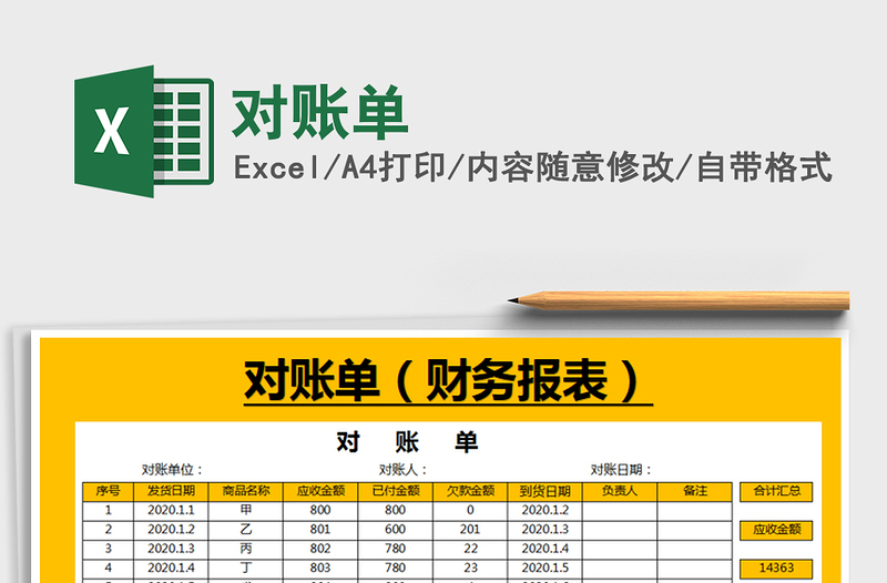 2021年對賬單