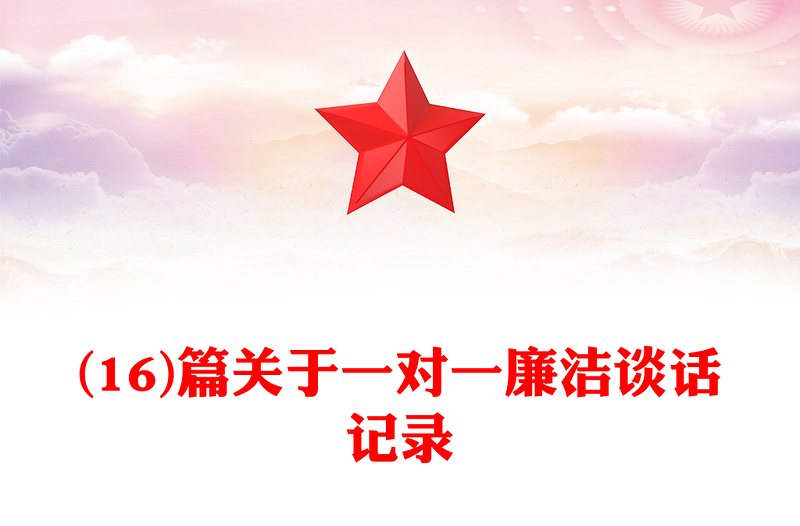(16)篇關(guān)于一對一廉潔談話記錄