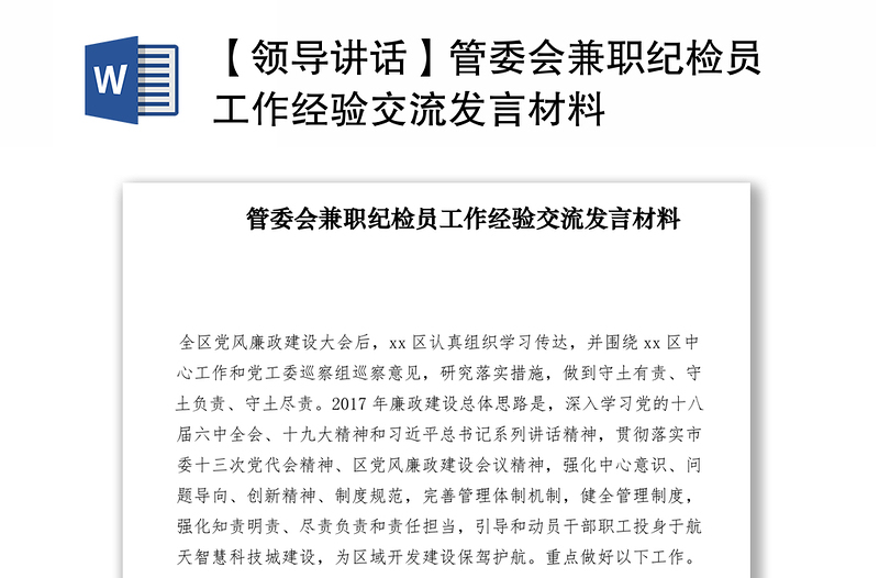2021【領(lǐng)導講話】管委會兼職紀檢員工作經(jīng)驗交流發(fā)言材料