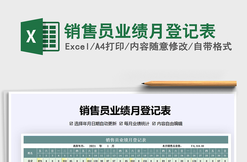 2021年銷售員業(yè)績月登記表