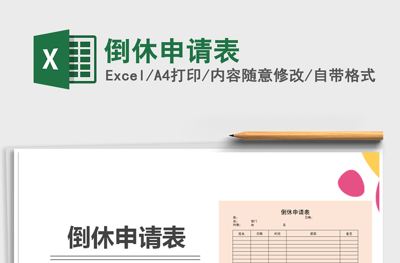 2021年倒休申請表