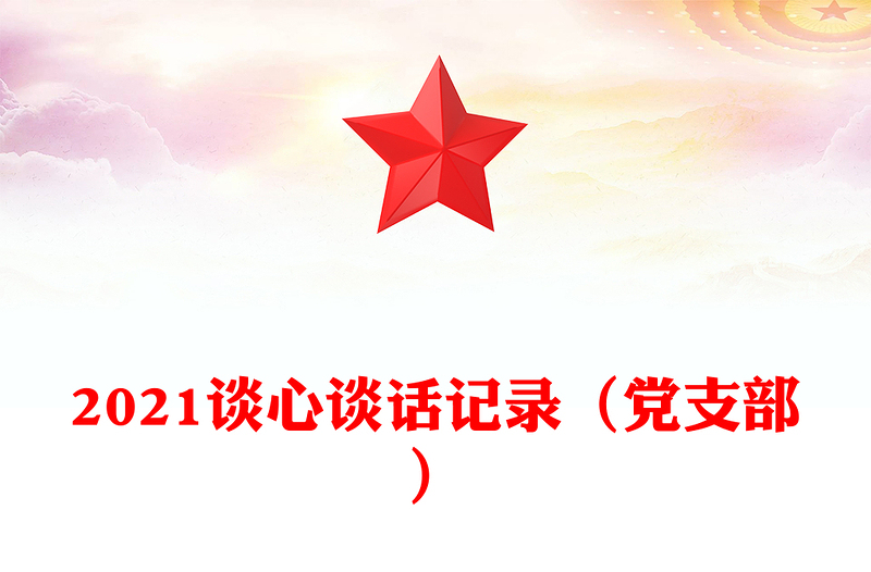 2021談心談話記錄(黨支部)