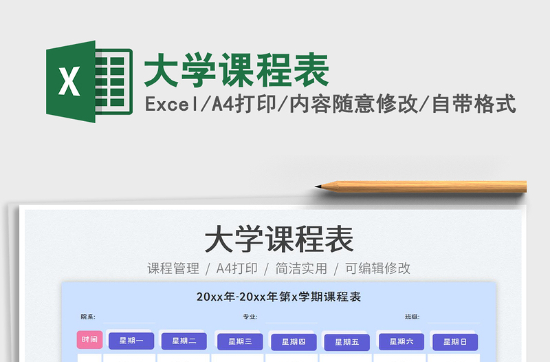 大學(xué)課程表