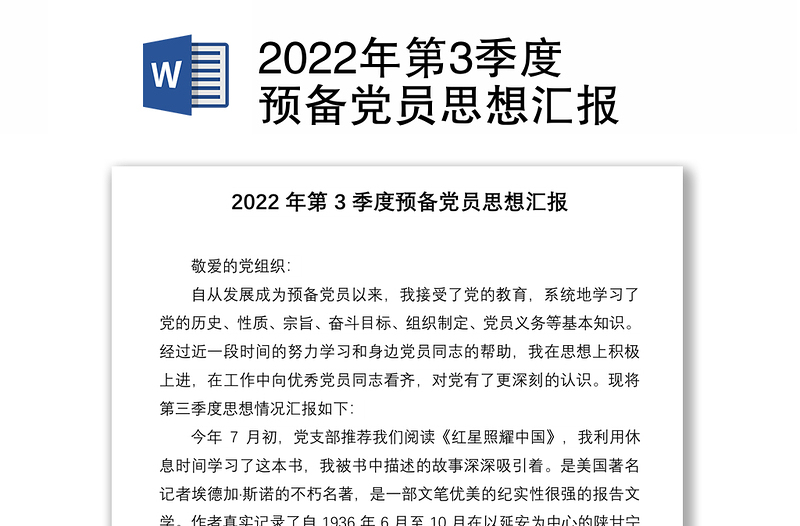 2022年第3季度預(yù)備黨員思想?yún)R報(bào)