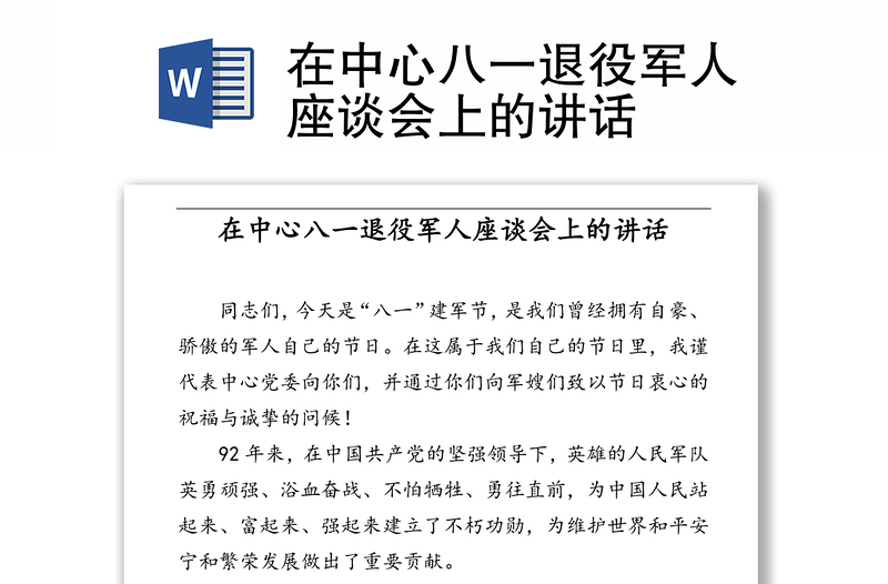在中心八一退役軍人座談會上的講話