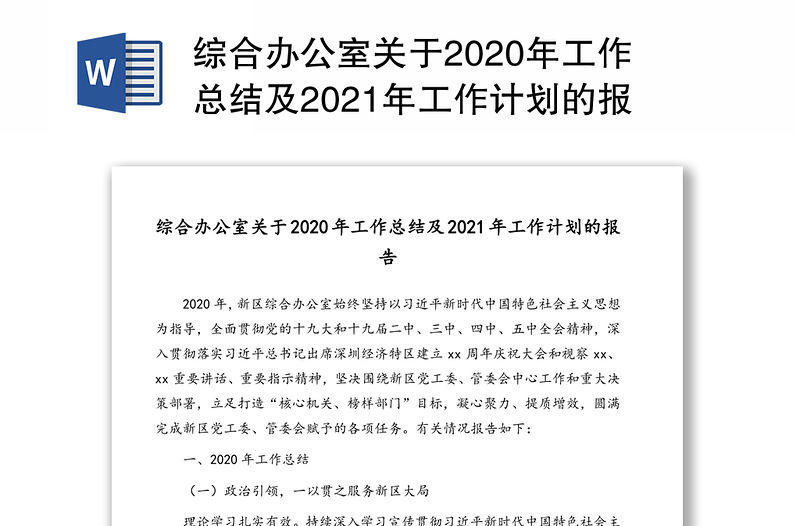 綜合辦公室關于2020年工作總結及2021年工作計劃的報告