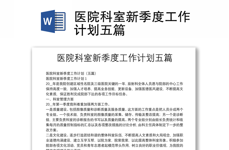 醫(yī)院科室新季度工作計(jì)劃五篇