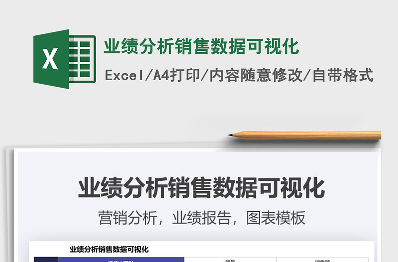 2021業(yè)績分析銷售數(shù)據(jù)可視化免費(fèi)下載