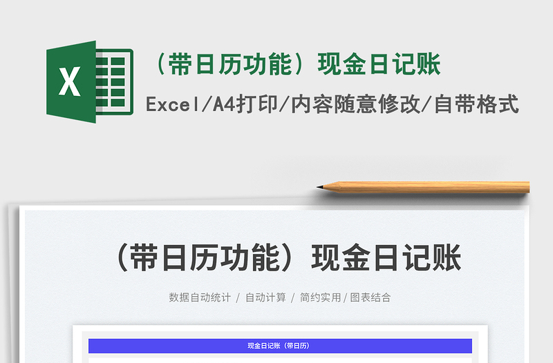 (帶日歷功能)現(xiàn)金日記賬免費(fèi)下載