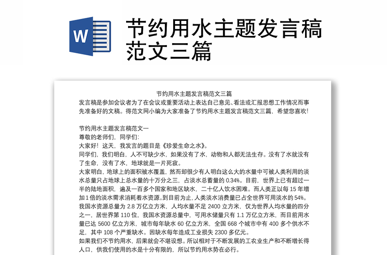 節(jié)約用水主題發(fā)言稿范文三篇