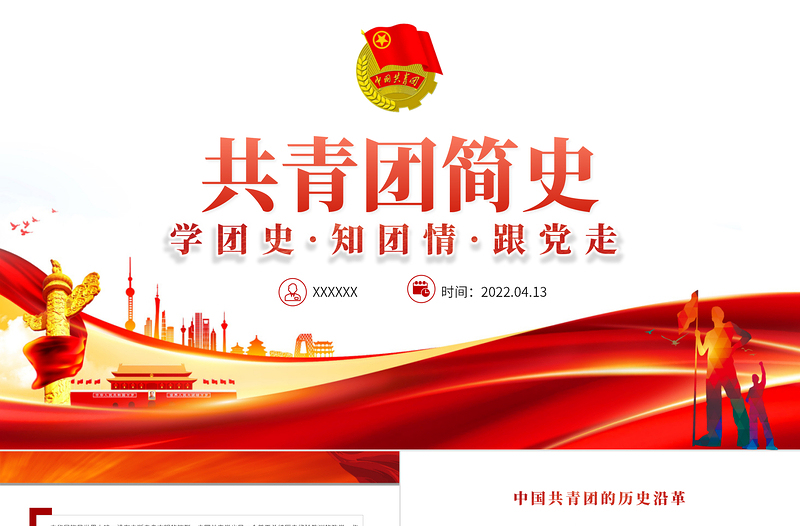 共青團(tuán)簡史團(tuán)課PPT紅色黨政風(fēng)慶建團(tuán)百年學(xué)團(tuán)史知識(shí)專題課件模板