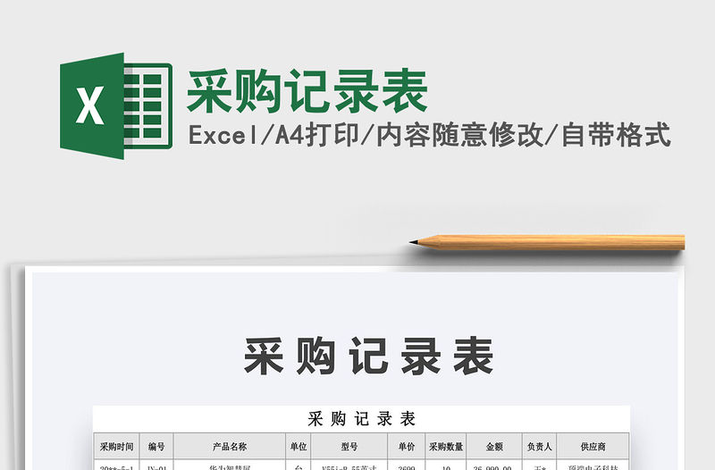 2021年采購記錄表