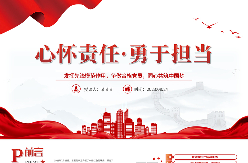2023心懷責(zé)任勇于擔(dān)當(dāng)PPT紅色簡(jiǎn)潔發(fā)揮先鋒模范作用爭(zhēng)做合格黨員同心共筑中國(guó)夢(mèng)黨課課件模板下載