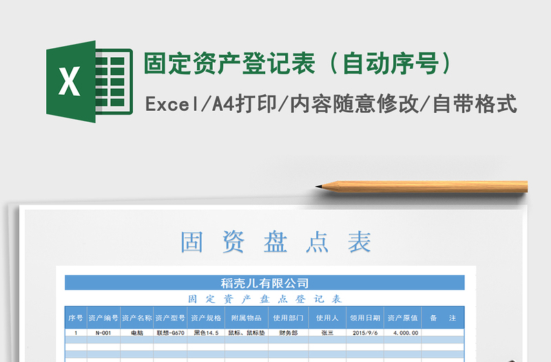 2021年固定資產(chǎn)登記表(自動序號)