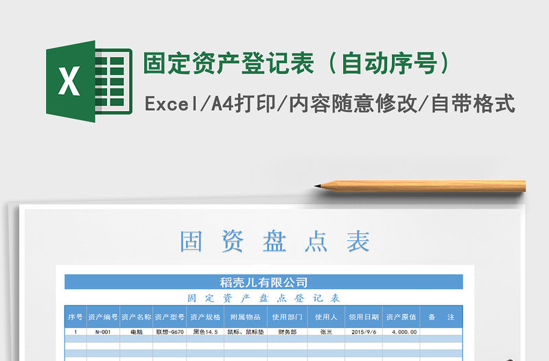 2021年固定資產登記表（自動序號）
