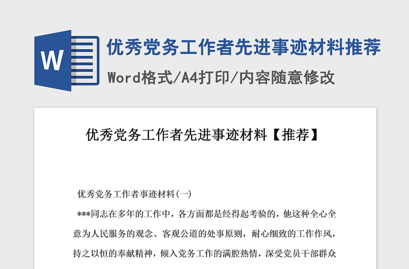 2021年優(yōu)秀黨務(wù)工作者先進(jìn)事跡材料推薦