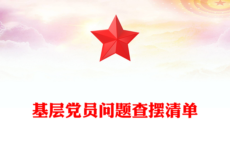基層黨員問題查擺清單PPT黨員個(gè)人對(duì)照檢查課件模板(講稿)