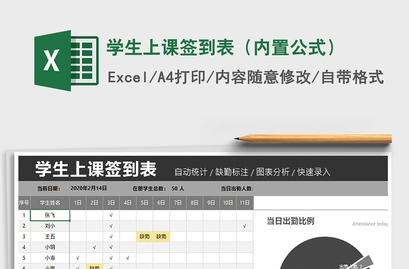 2021年學(xué)生上課簽到表(內(nèi)置公式)