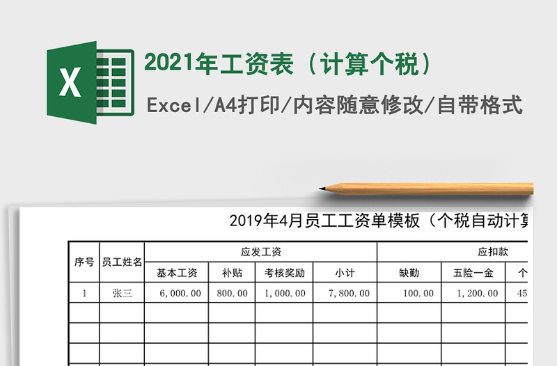 2021年工資表(計算個稅)