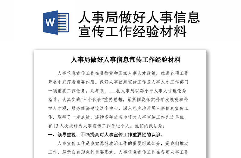 2021人事局做好人事信息宣傳工作經(jīng)驗材料