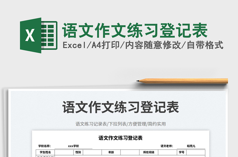 語(yǔ)文作文練習(xí)登記表免費(fèi)下載