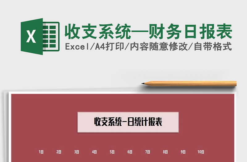 2021年收支系統(tǒng)—財(cái)務(wù)日報(bào)表