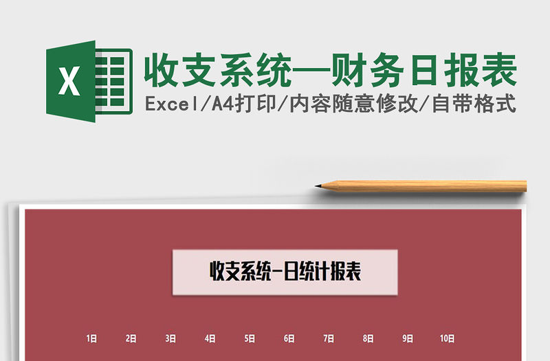 2021年收支系統—財務日報表