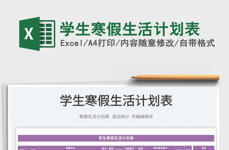 2022學生寒假生活計劃表免費下載