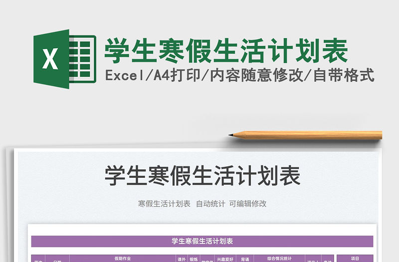 2022學生寒假生活計劃表免費下載