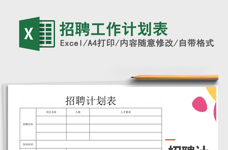 2021年招聘工作計(jì)劃表