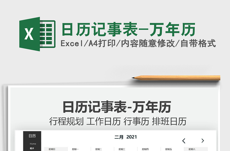 2021日歷記事表-萬(wàn)年歷免費(fèi)下載