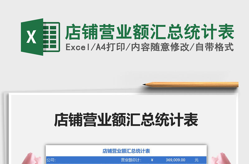 2021年店鋪營業額匯總統計表