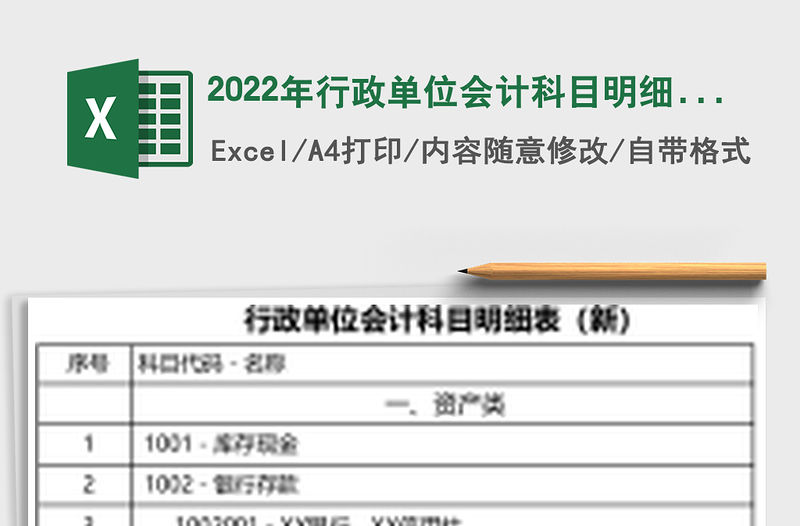 2022年行政單位會計科目明細表（新）
