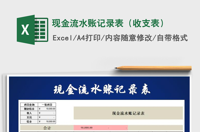 2021年现金流水账记录表（收支表）