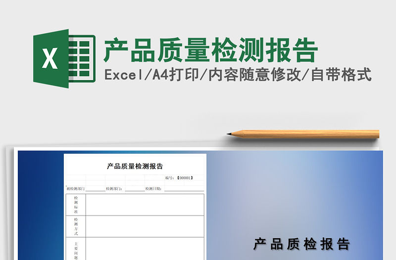 2021年產品質量檢測報告