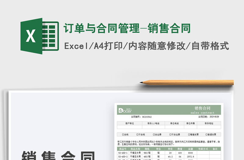 2021訂單與合同管理-銷售合同免費(fèi)下載
