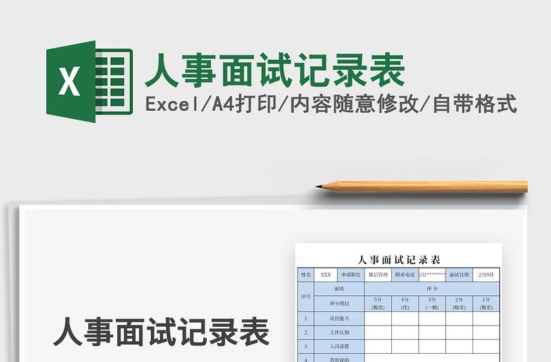 2021年人事面試記錄表