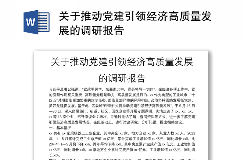 关于推动党建引领经济高质量发展的调研报告