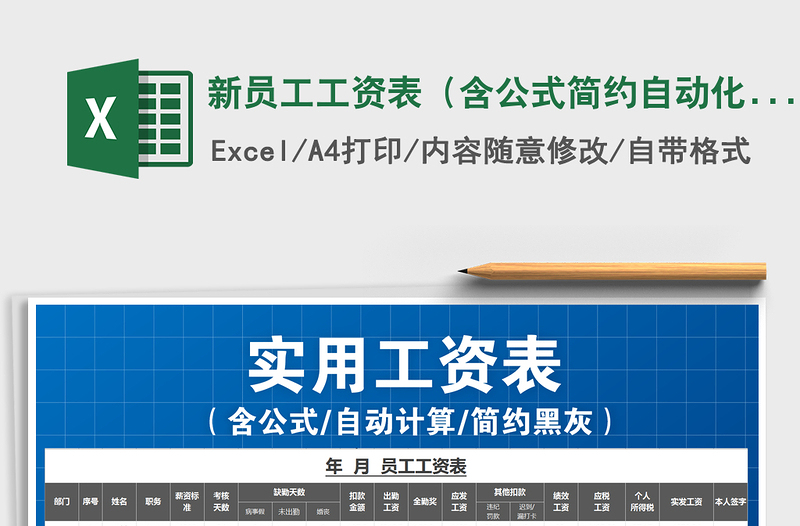 2022年新員工工資表(含公式簡約自動化)免費(fèi)下載