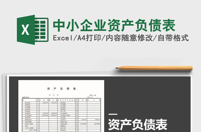 2021年中小企業(yè)資產(chǎn)負(fù)債表