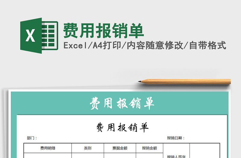 2022年費(fèi)用報(bào)銷(xiāo)單