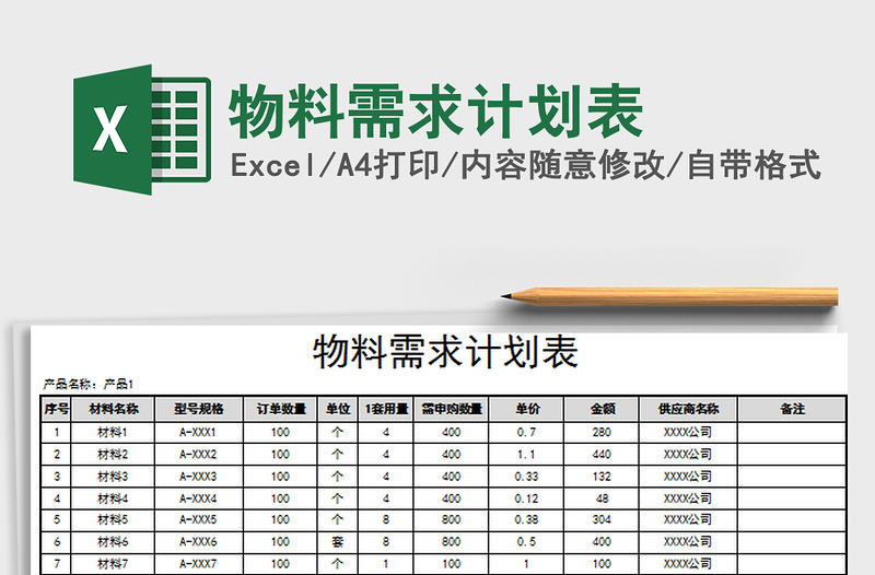 2021年物料需求计划表免费下载