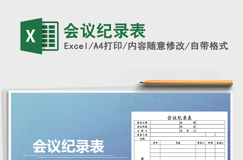 2021年會議紀錄表