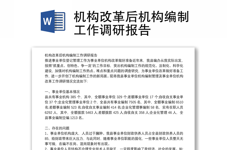 機構(gòu)改革后機構(gòu)編制工作調(diào)研報告