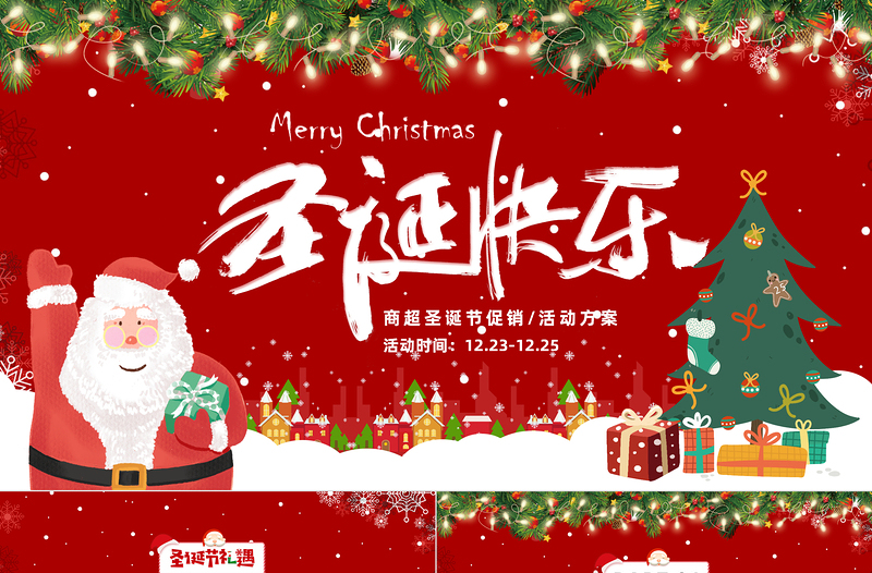 2022圣誕節(jié)促銷活動(dòng)方案PPT紅色卡通風(fēng)商超圣誕快樂節(jié)日策劃活動(dòng)方案模板