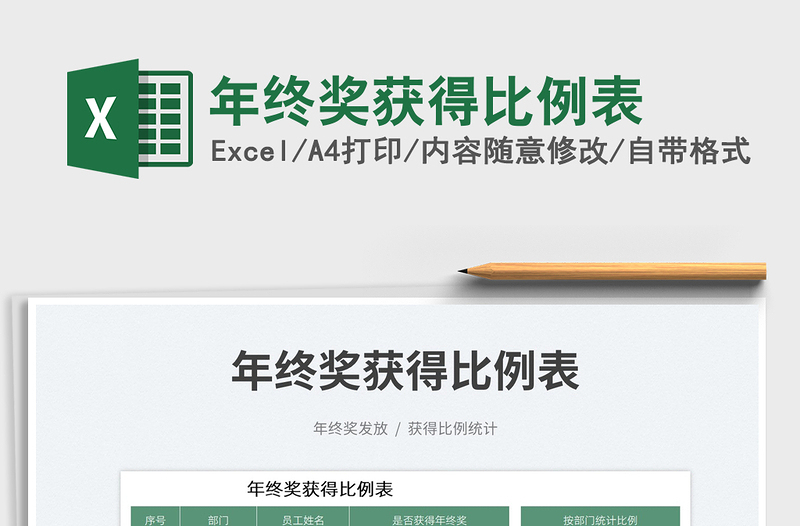 年終獎(jiǎng)獲得比例表免費(fèi)下載