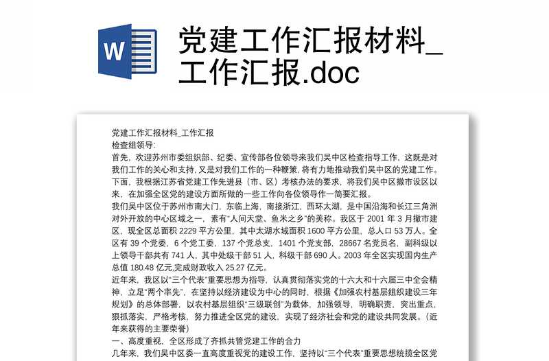 黨建工作匯報(bào)材料_工作匯報(bào).doc