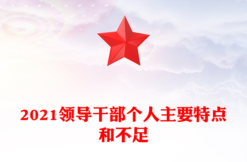 2021領(lǐng)導(dǎo)干部個(gè)人主要特點(diǎn)和不足